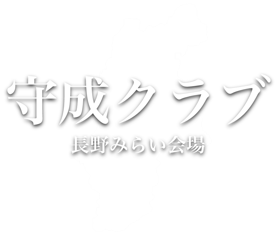 守成クラブ長野みらい会場